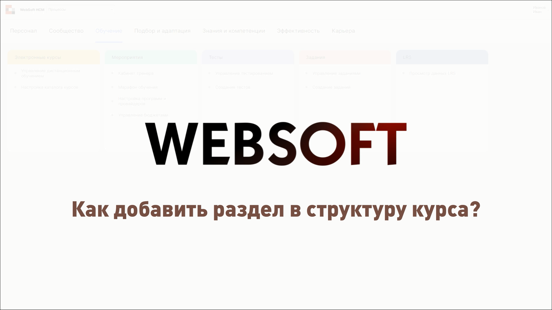 Как добавить раздел в структуру курса через приложение администратора WebSoft HCM