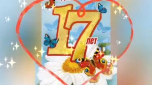День рождения поздравления 17 лет （девушка Анна Довга）
