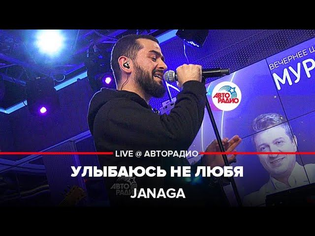 JANAGA - Улыбаюсь Не Любя (LIVE @ Авторадио)