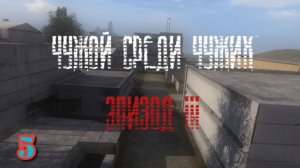 S.T.A.L.K.E.R. Чужой Среди Чужих 3 #5. Финал
