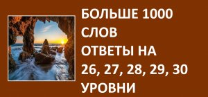 Больше 1000 слов ответы 26, 27, 28, 29, 30 уровни