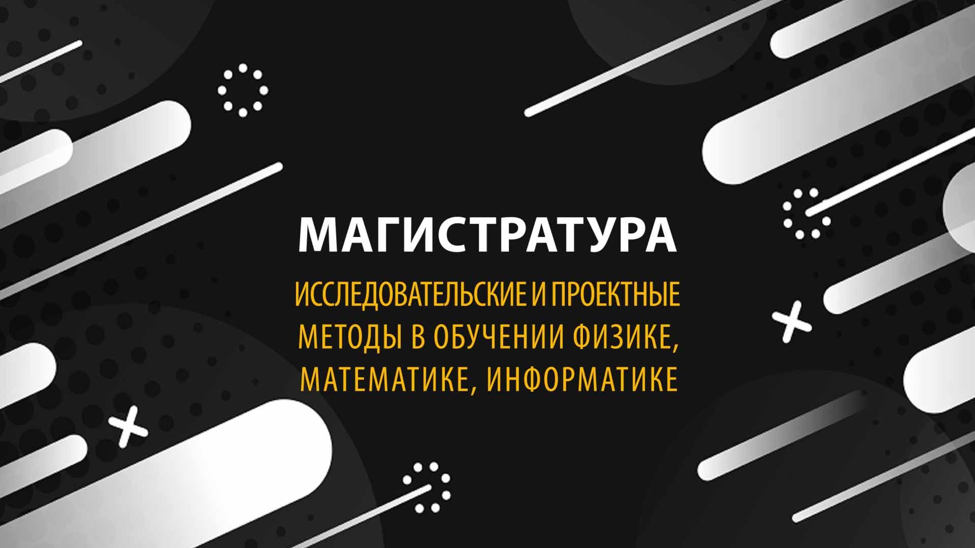 Исследовательские и проектные методы в обучении физике, математике, информатике