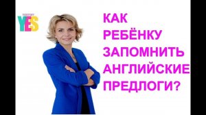 Как ребенку запомнить английские предлоги