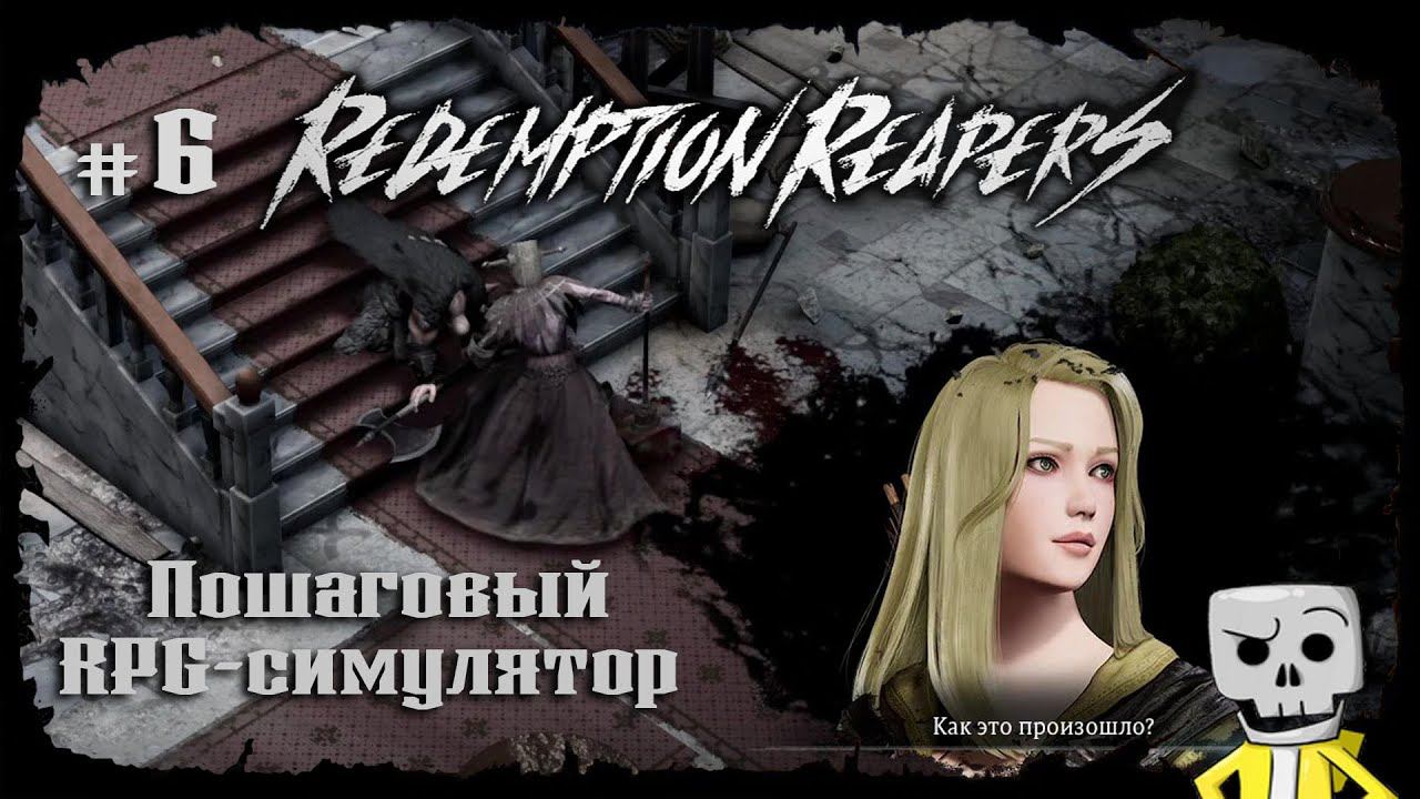 Босс нагнул всех ★ Redemption Reapers ★ Выпуск #6