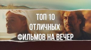 Топ 10 отличных фильмов на вечер