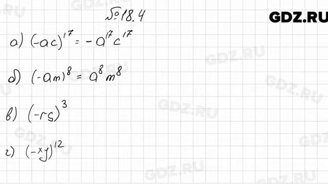 № 18.4 - Алгебра 7 класс Мордкович смотреть онлайн