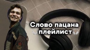 «Слово пацана» 🎧плейлист🎧 (есть маты!)