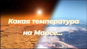 Какая температура на Марсе...