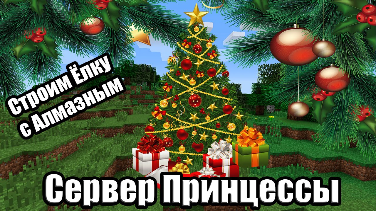 Minecraft - Строим Ёлку с Алмазным  -  (Сервер Принцессы)