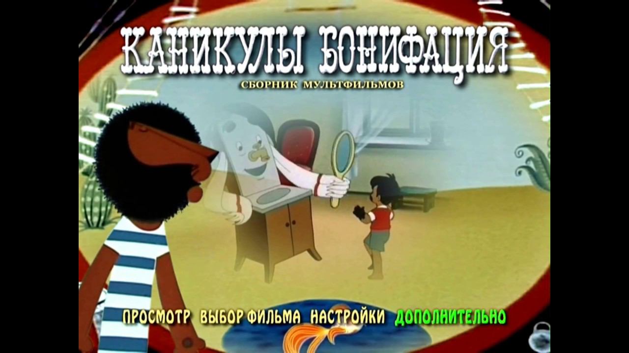 DVD - меню : Каникулы Бонифация.(Сборник мультфильмов)