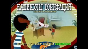 DVD - меню : Каникулы Бонифация.(Сборник мультфильмов)