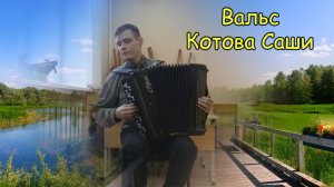 Вальс Котова Саши ♫ Самое первое сочинение детства ♫