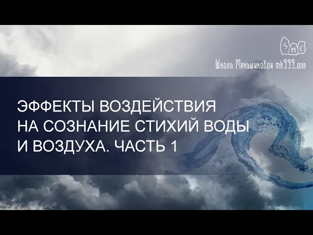 Эффекты воздействия на сознание стихий Воды и Воздуха. Часть 1