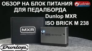 Блок питания для педалей эффектов Dunlop MXR ISO BRICK M 238