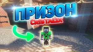 ВЫБОР ФРАКЦИИ В МАЙНКРАФТ ПРИЗОН НА КРИСТАЛИКС! - Minecraft Cristalix Prison