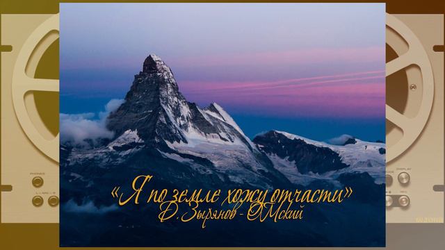 "Я по земле хожу отчасти". Д. Зырянов - ОМский.