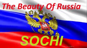 Красота России СОЧИ