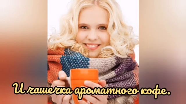 С новым днем, с добрым утром,музыкальная открытка, пожелание#23#добрыйдень #доброеутро#пожелание