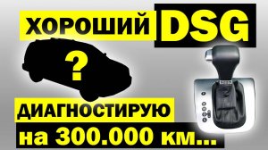 САМОСТОЯТЕЛЬНО проверяем робот ДСГ.  Нюансы диагностики DSG