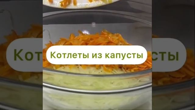 ?Вкуснейшие котлеты из капусты!?Просто пальчики оближешь… мммм…