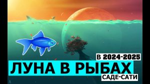 ЛУНА В РЫБАХ. ПЕРИОД САДЕ-САТИ. СОЕДИНЕНИЕ САТУРНА С ЛУНОЙ