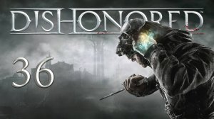 Dishonored - Приём Леди Бойл - Поместье Бойлов ч.1 - Прохождение игры на русском [#36] | PC