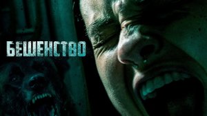 Бешенство - Русский трейлер (HD)
