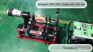 Стыковой сварочный аппарат HDC 250.