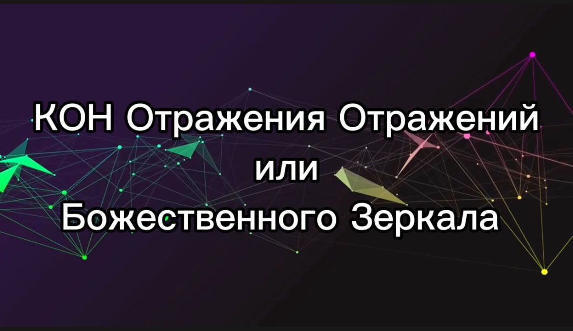 КОН Отражения Отражений