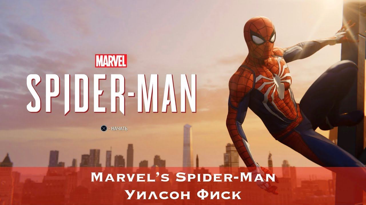 Marvel's Spider-Man (2018) - Уилсон Фиск (Wilson Fisk Kingpin)