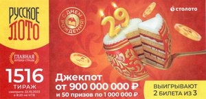 КУПИЛ 600 БИЛЕТОВ, "Русское лото 22.10.23 тираж № 1516 от Столото" #19 + ЗОЛОТОЙ БОЧОНОК