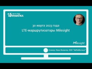 Вебинар "LTE-маршрутизаторы Milesight"