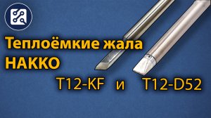 Теплоёмкие жала Hakko T12-KF и T12-D52