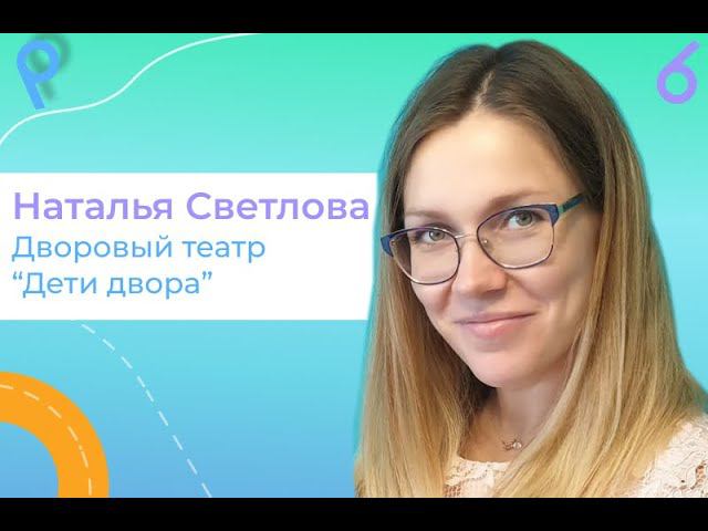 ДЕЛАЙ ГОРОД №14: Наталья Светлова
