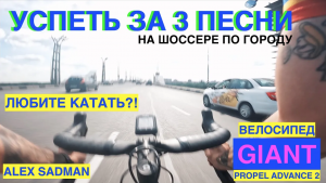На шоссейном велосипеде по городу. Успеть за 3 песни.