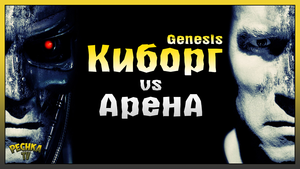 Киборг Genesis VS Событие Арена! БЕЗУМНАЯ Арена! Last Day on Earth: Survival