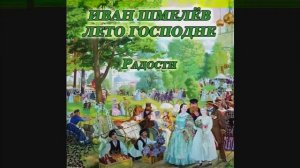 2  Иван Шмелев   Лето Господне