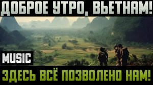 Доброе утро, Вьетнам! - Веселая песня о Вьетнамской войне (Good Morning, Vietnam)