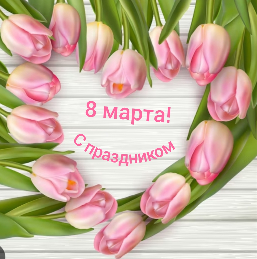 С праздником 8 марта!
