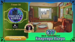 Сцена 677 June's journey на русском.