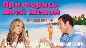 отличный фильм на сегодняшний вечер - Притворись моей женой  (2011)