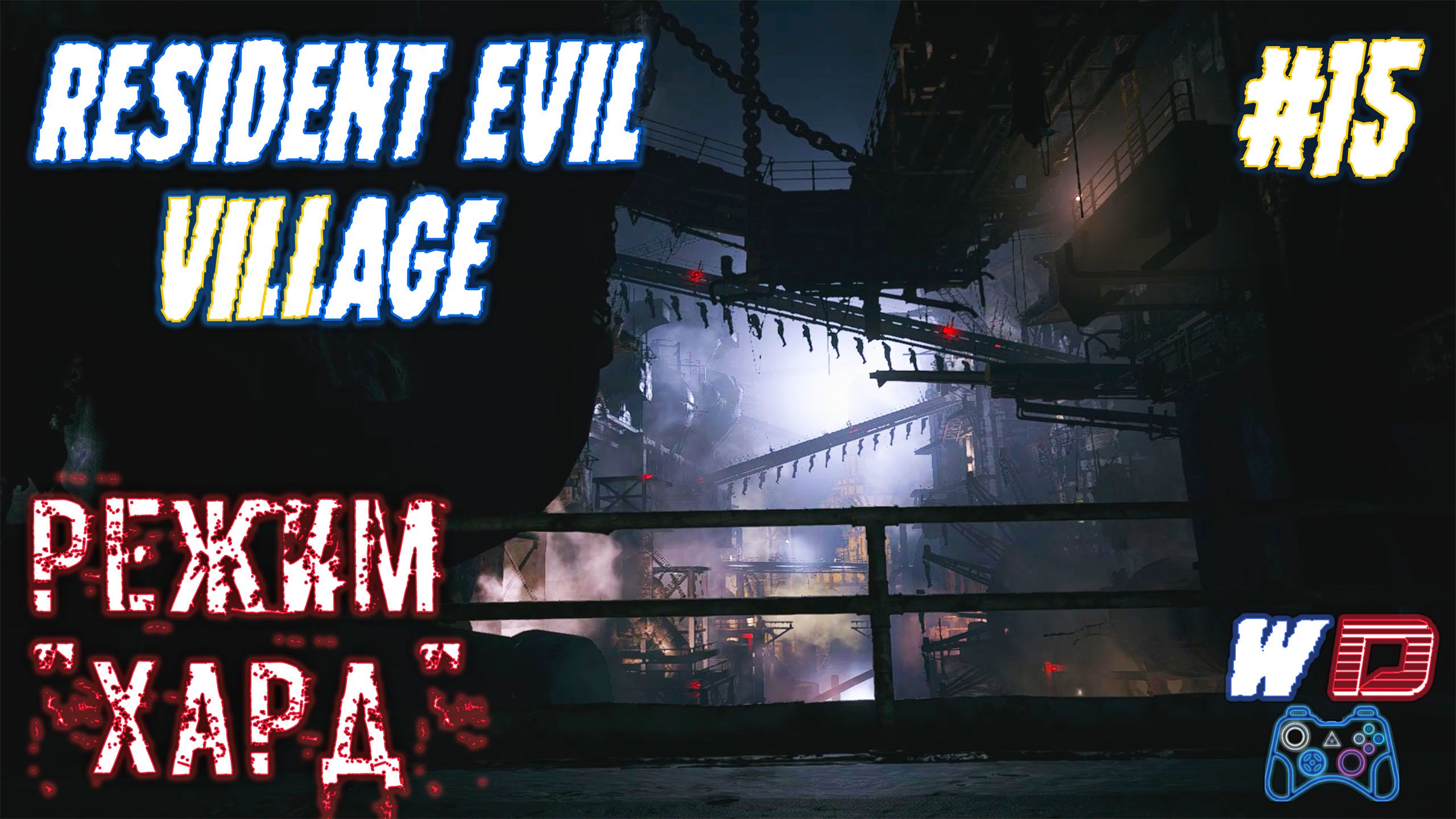 Resident Evil Village. Прохождение #15. Большая Фабрика