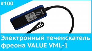 Электронный течеискатель фреона VALUE VML-1