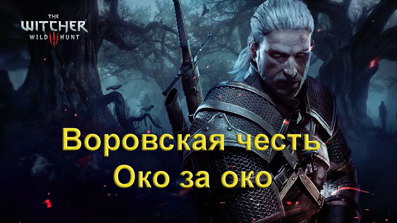 y2mate.com - Воровская честьОко за око The Witcher 3 Wild Hunt_1080p.mp4