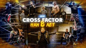 NSW CROSS FACTOR: НАМ 8 ЛЕТ