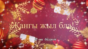 «Жангы жыл бла!» (С Новым годом!) 2 часть