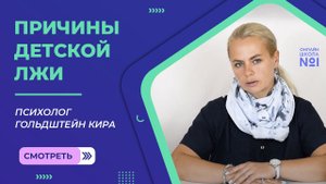 Причины детской лжи | Психолог Гольдштейн Кира