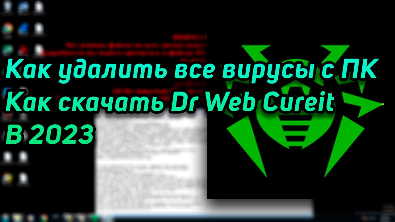 ?? КАК УДАЛИТЬ ВСЕ ВИРУСЫ С ПК??? КАК ИЗБАВИТЬСЯ ОТ МАЙНЕРА??? КАК СКАЧАТЬ DR WEB CUREIT??? ??