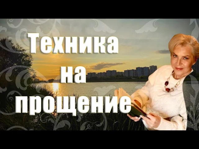 ТЕХНИКА НА ПРОЩЕНИЕ _ Наталья Волкова 16+.mp4