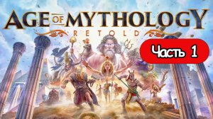 Прохождение Age of Mythology: Retold Часть 1 (без комментариев)